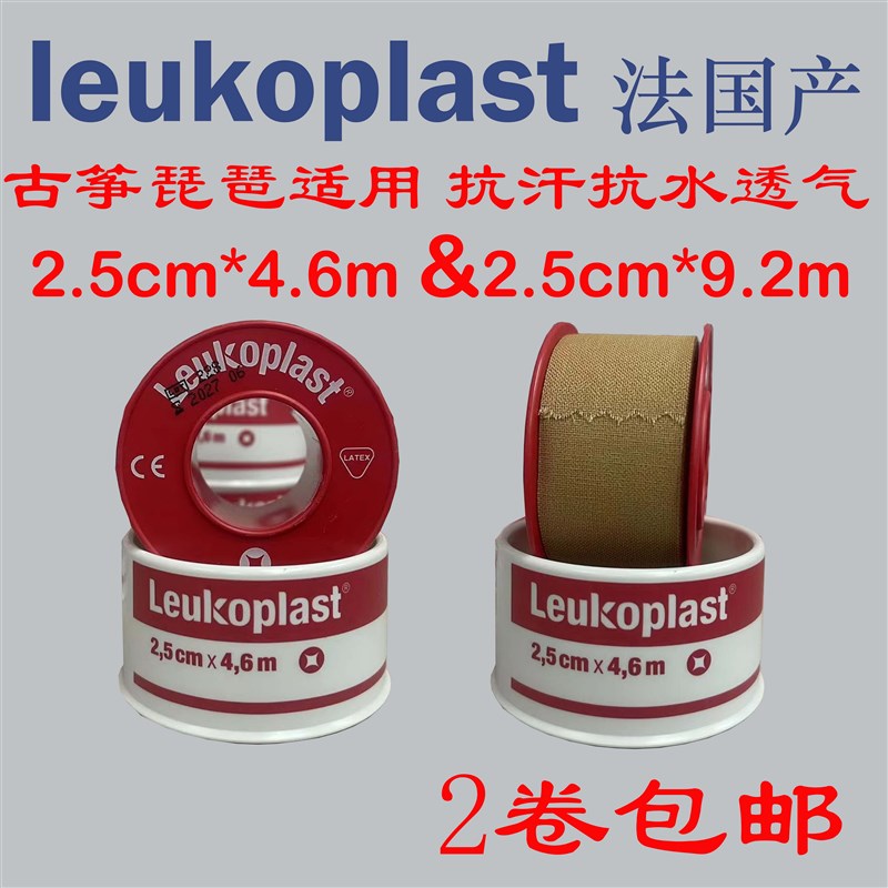 法国Leukoplast 2.5cym古筝琵琶吉他胶布透气粘性强现货两个包邮