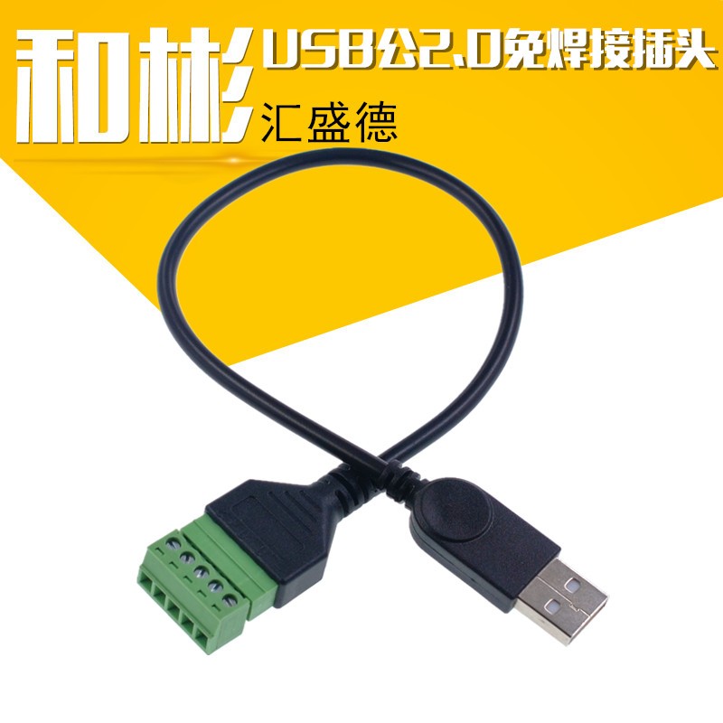 新品USB公2.j0免焊接插头电脑电视数据传输充电延长5P端子免焊接
