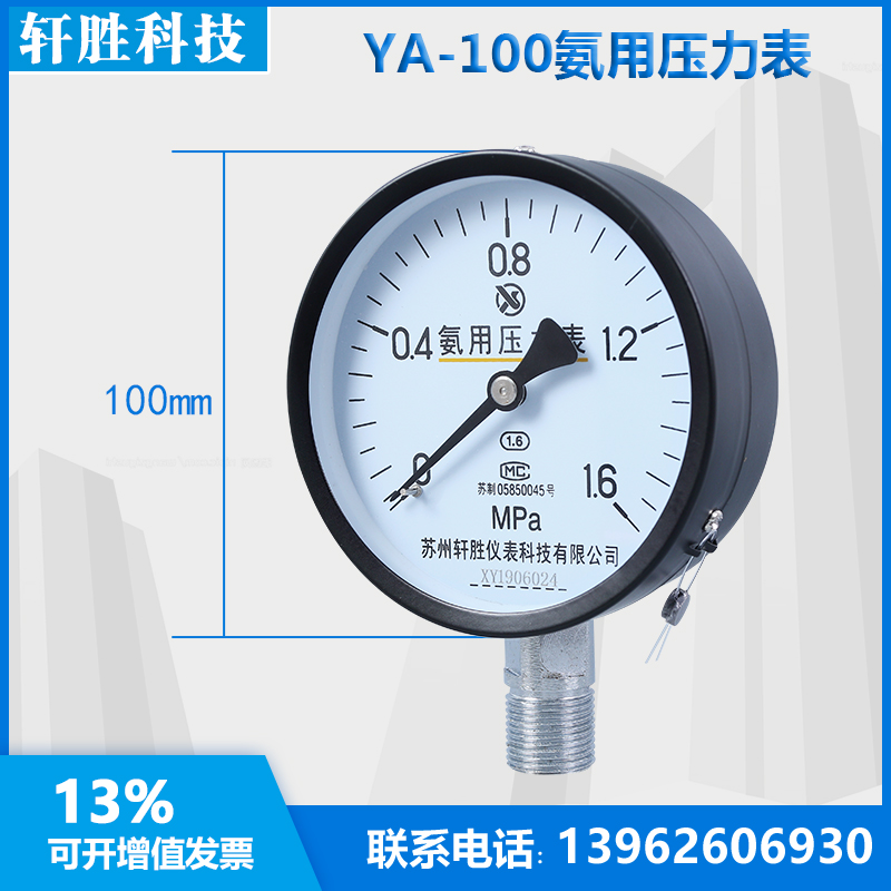 YA-100 1.6MPa氨气压力表氨用压力表苏州轩胜仪表科技有限公司