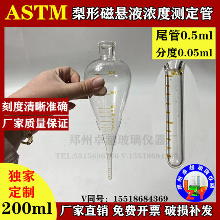 ASTM荧光磁粉探伤磁悬液浓度测定管200ml梨形沉淀管0.5分度0.05ml