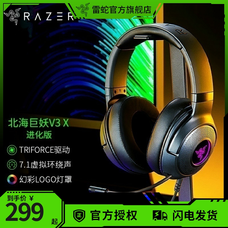 Razer雷蛇北海巨妖V3X进化版头戴式7.1声道电竞游戏RGB灯光耳麦