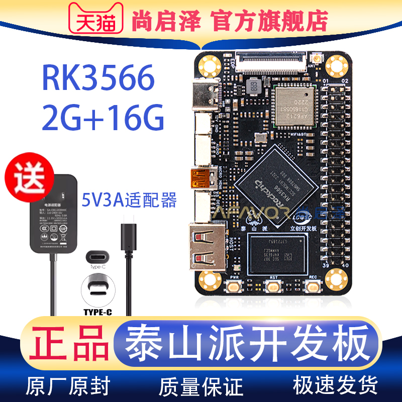 热销泰山派开发板Rockchip RK3566主控开源2G+16G版本40PIN立创主