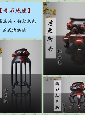 树脂高脚底座 实木底座凹座 风凌石太湖石 苏工苏式清供奇石底座