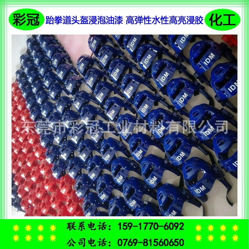 跆拳道头盔浸胶 水性高亮浸胶 高弹性跆拳道头盔浸泡油漆 不开裂,办公设备/耗材/相关服务,塑料油墨,淘宝优惠券,粉丝福利购,淘宝优惠卷