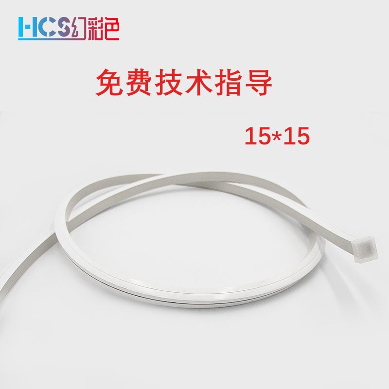 LED方形七彩灯带15p15MM硅胶霓虹灯12V24V彩色灯条亮化工程装饰