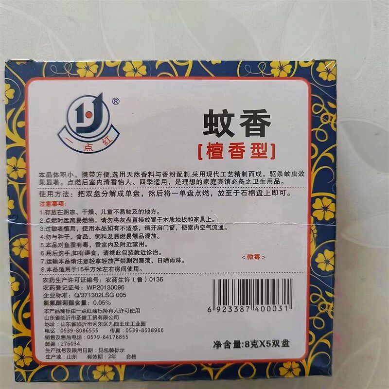 10盒装一点红檀香蚊香宾馆卫生间去异味驱蚊杀虫清香怡人四季使用