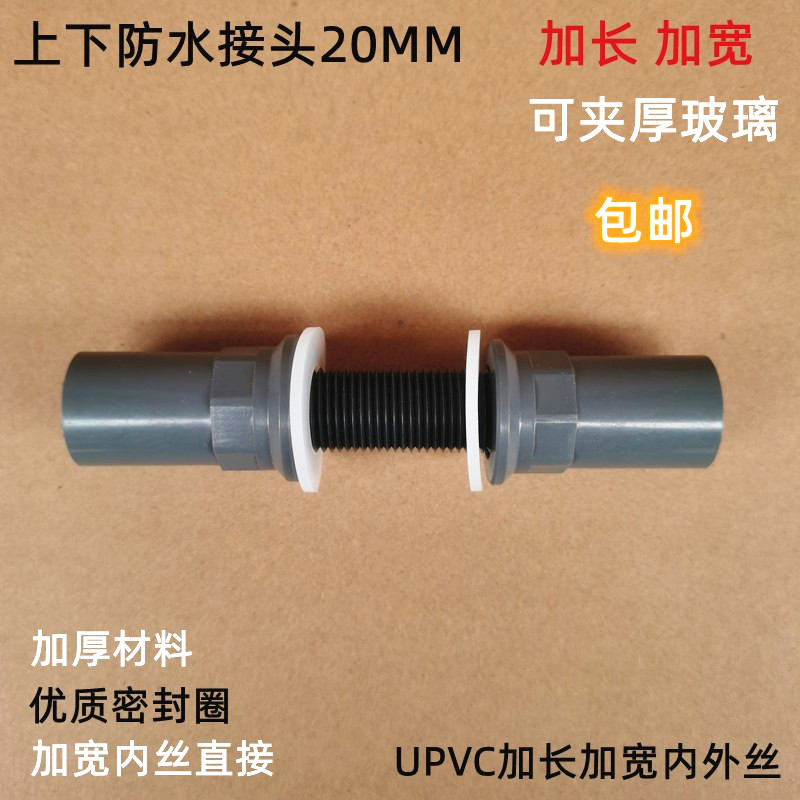 鱼缸专用/塑料UPVC防水接头/加长内外丝直接/水箱上下水管件20MM