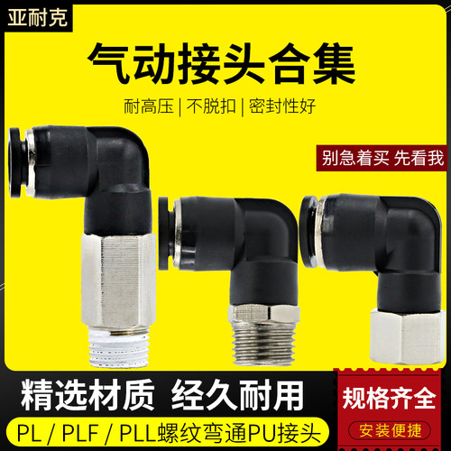 气管快速接头pl气缸电磁阀pl8-02带螺纹气动配件快插高压直角弯头