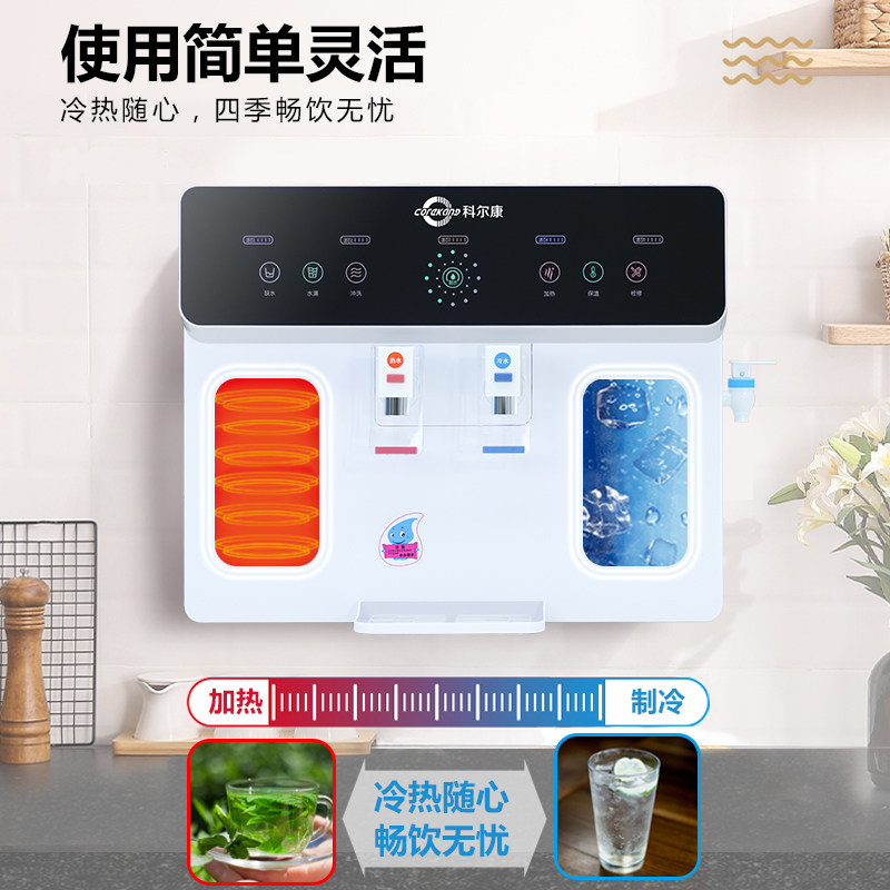 科尔康净水器家用直饮加热一体机ro反渗透厨房壁挂式全自动智能机