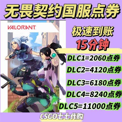 厂家无畏契约国服点券充值代充端游瓦充值/988/648/34U8/198点券