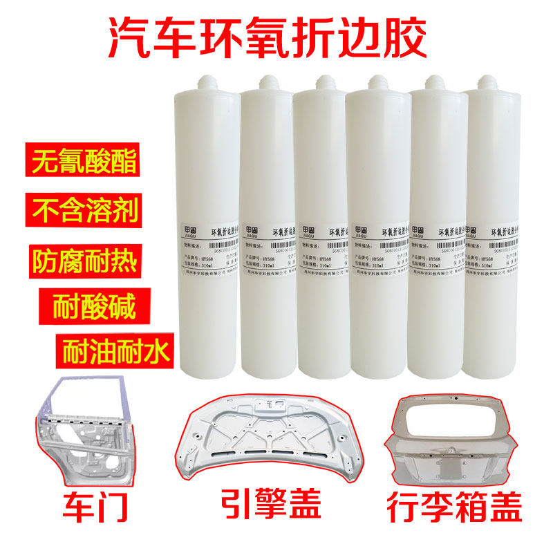 日本进口瑞朗达r568环氧折边胶车用密封胶汽车车门引擎盖后备箱卷