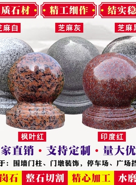 花岗岩大门柱石球圆球围栏围墙圆石球G挡车路障球大理石风水球石