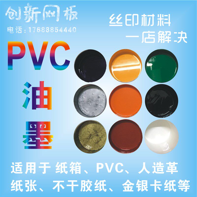 PVC丝印油墨100g印纸箱印纸类印皮革不干胶人造皮革油墨图片