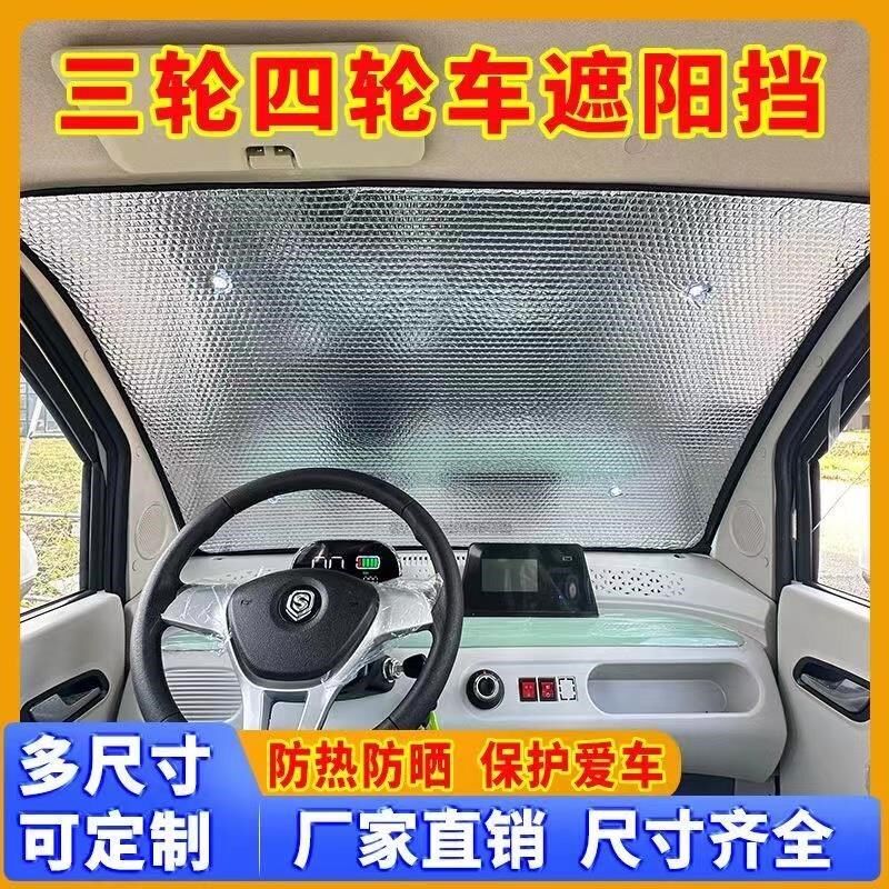 电动三轮车遮阳网前挡风遮阳板四轮电轿车窗玻璃遮光板吸盘太阳挡