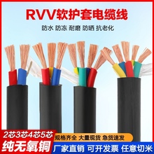RVV软护套电缆线纯铜2芯3芯4芯5芯1.52.54610平方三相四线电源线