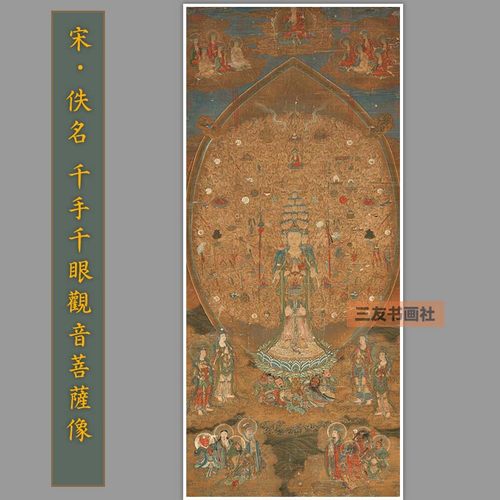 宋代佚名 千手千眼观音菩萨像 挂轴画心高清复制古画佛像古代名家