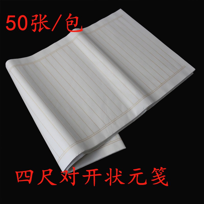 四尺对开b状元笺半生半熟宣纸毛笔书法小楷作品用纸竖条2/3行距