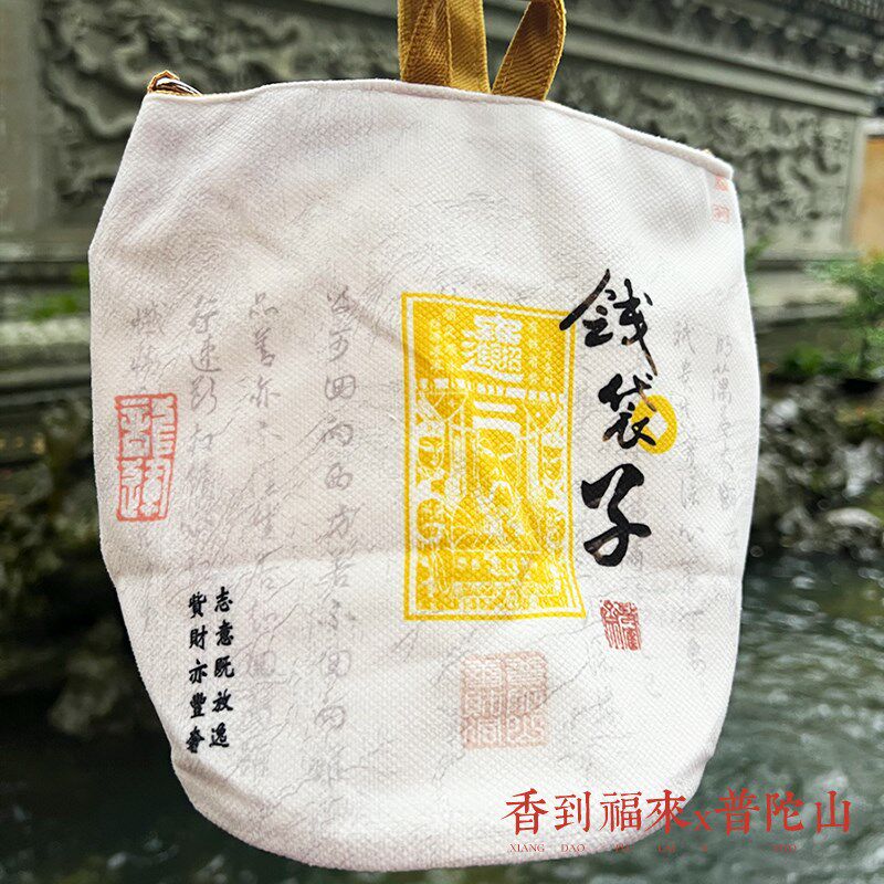 普陀山钱袋子帆布包发财招财灵钱袋男女生手提包单肩包烧香袋水桶