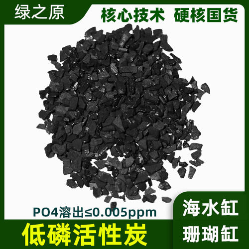 海水缸珊瑚d鱼缸专用椰壳活性炭过滤吸附除腥臭黄低无磷酸盐净水