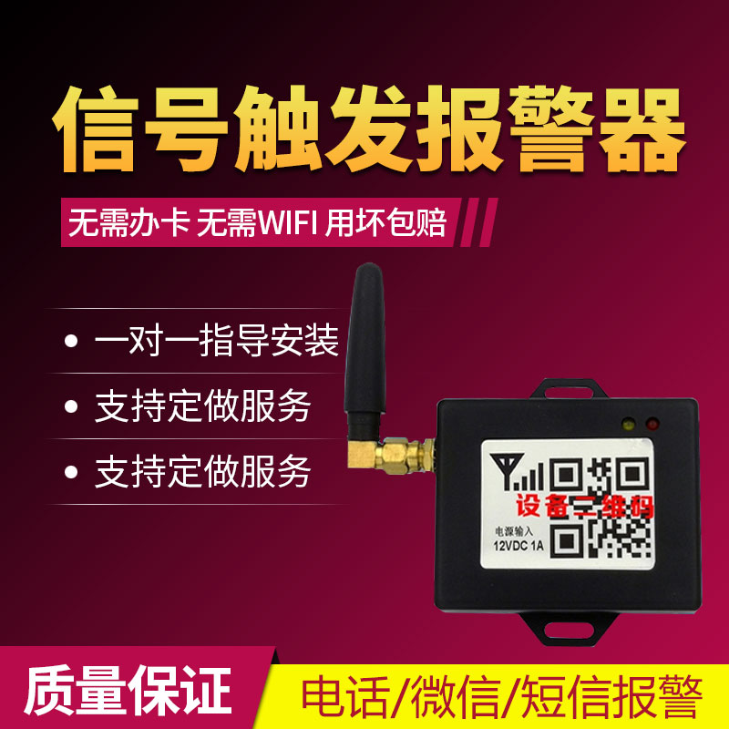 短信打电话微信断电停电来电短路信号触发报警器模块手机远程提醒