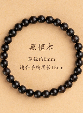 小众高货天然黑檀手串男款念珠盘玩檀木手串沉香盘珠文玩静心佛珠