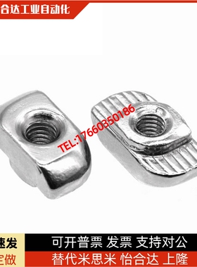 替怡合达T型螺母 AHC21-206/308/408/4010/G306/G408-M4/M5/M6/M8