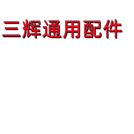 三辉电动三轮车全套配件零部件控制器电机车身减震不倒翁