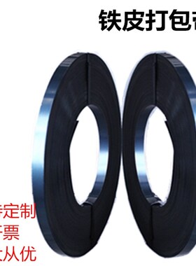 新品烤蓝铁皮打包带宽19/16/32 I钢带捆绑带  铁皮包装带u.