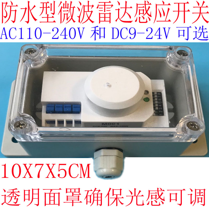 微波雷达宽电压人体j感应开关防水防潮防尘AC110V 220V DC12V 24V