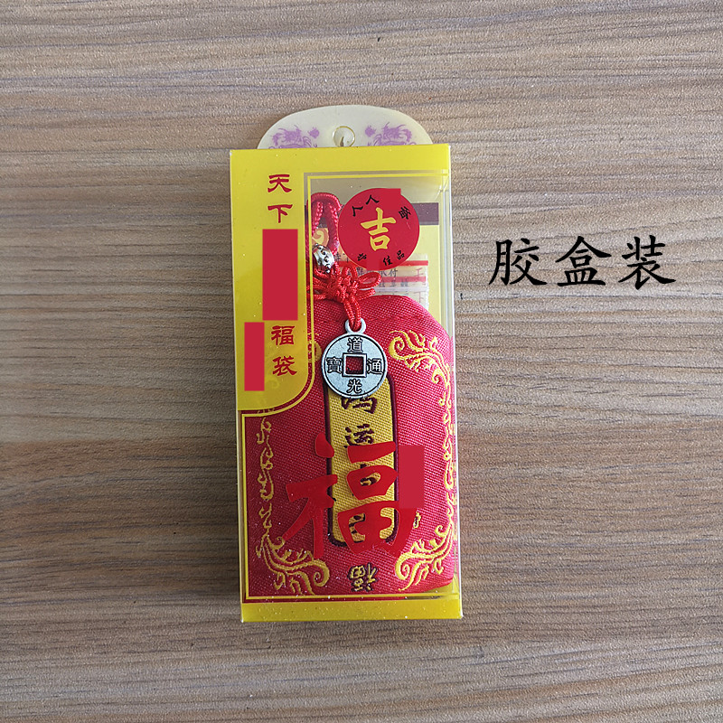 十二款护身福袋锦囊系列 随身包挂香囊香包内置五件套 独立胶盒装