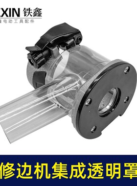 新款3703修边机透明罩集尘罩多功能雕刻机底座保护罩04959