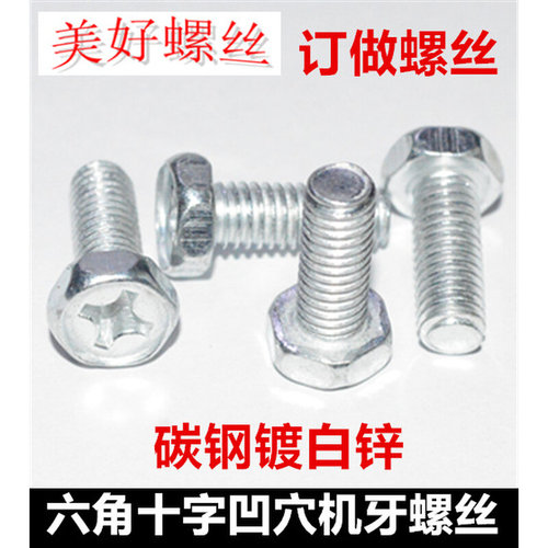 M5M6M8六角十字凹穴螺丝白锌外六角十字凹头凹脑机牙螺栓镀锌
