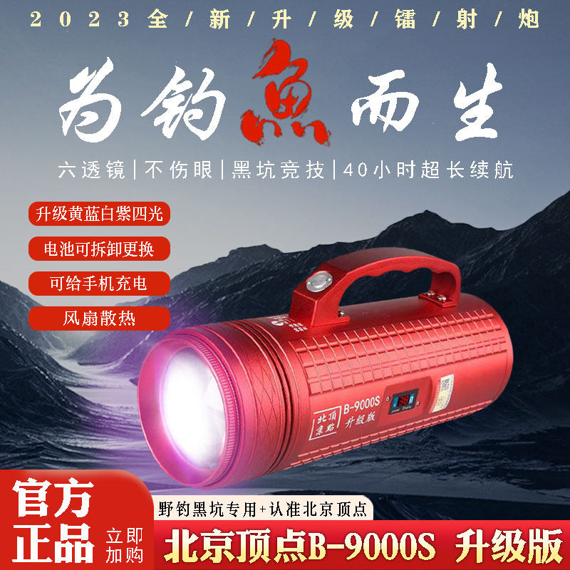 新品北京顶点B9000S激光大炮钓鱼灯夜钓灯大功率氙气Y灯黑坑暖光