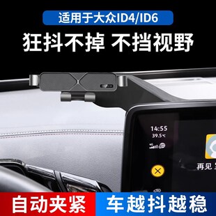 专用于大众ID4/6手机车载支架无线充电屏幕款汽车用品手机架配件