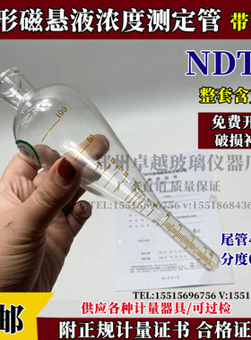 NDT-磁悬液浓度测定管梨形磁粉浓缩瓶磁粉沉淀测定管尾4ml附
