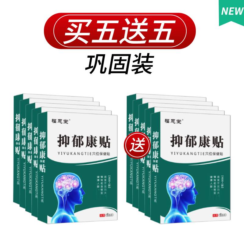 急速发货抑郁康膏药贴改善心情烦躁忧郁产后神经情绪低落胡思乱想