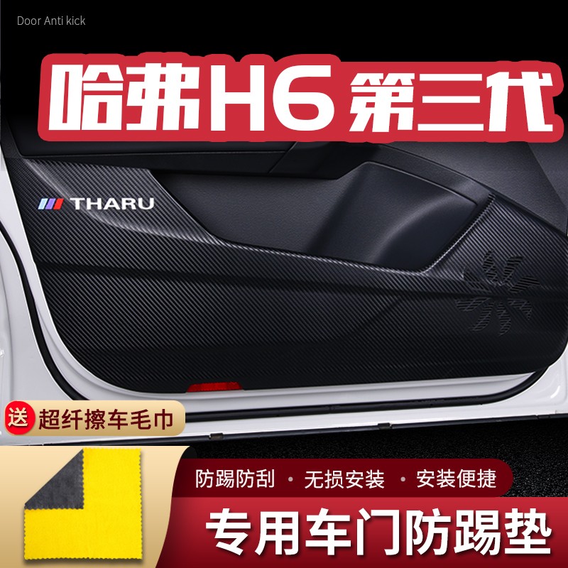 适用21款第三代哈弗H6车门防踢垫汽车内饰改装饰门板防护垫防踢贴