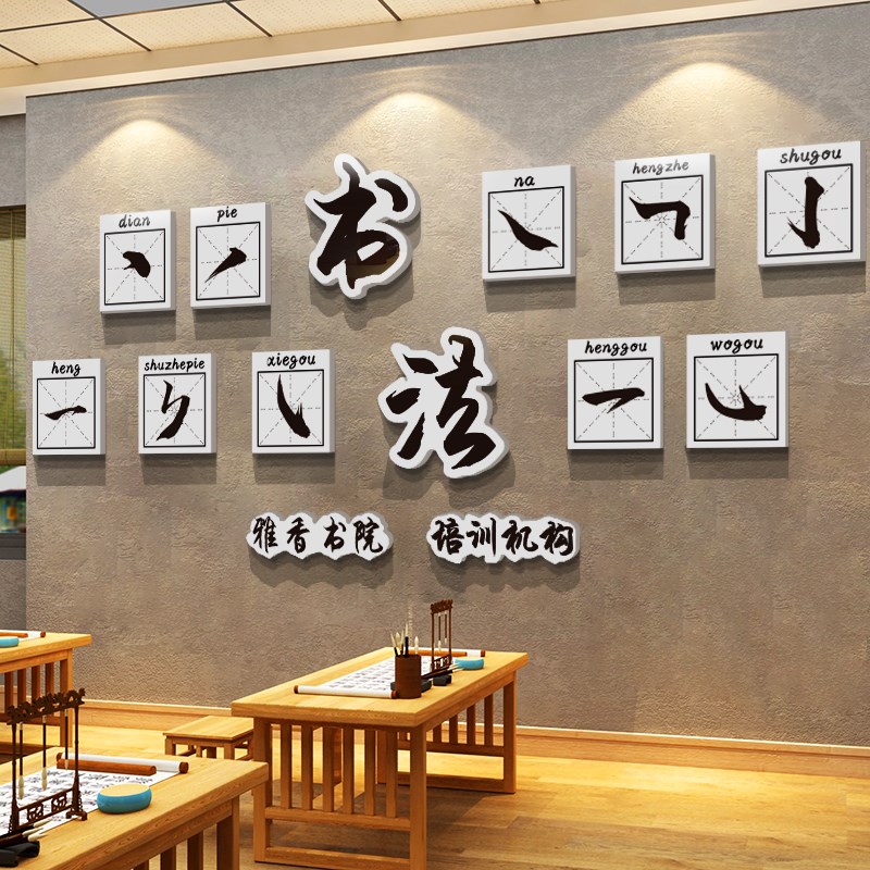 硬毛笔字书法教室布置装饰培训机构班级文化墙面贴纸环创方块挂画