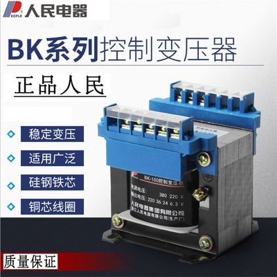 厂家人民电器单相隔离控制变压器BK-100/200W/500VA 380V转220/36