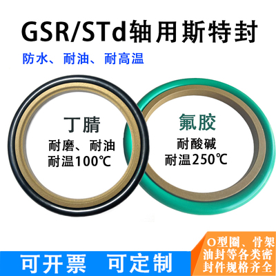 STd轴用斯特封290*314.5/300*324.5/310*334.5/ 320*344.5*8.1