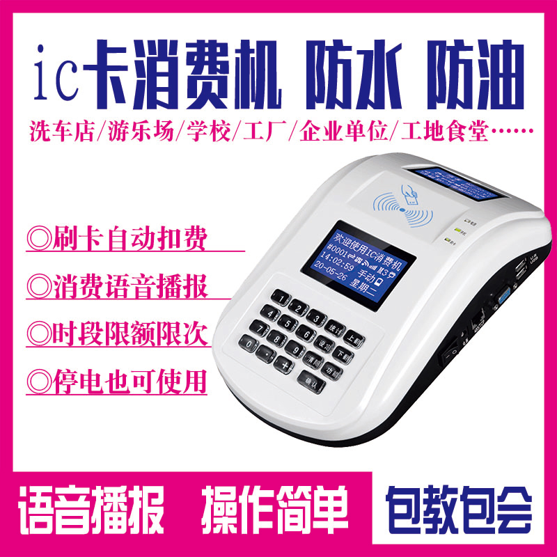 IC卡会员卡刷卡消费机洗车店游乐场计次充值卡扣费机器学校食堂打