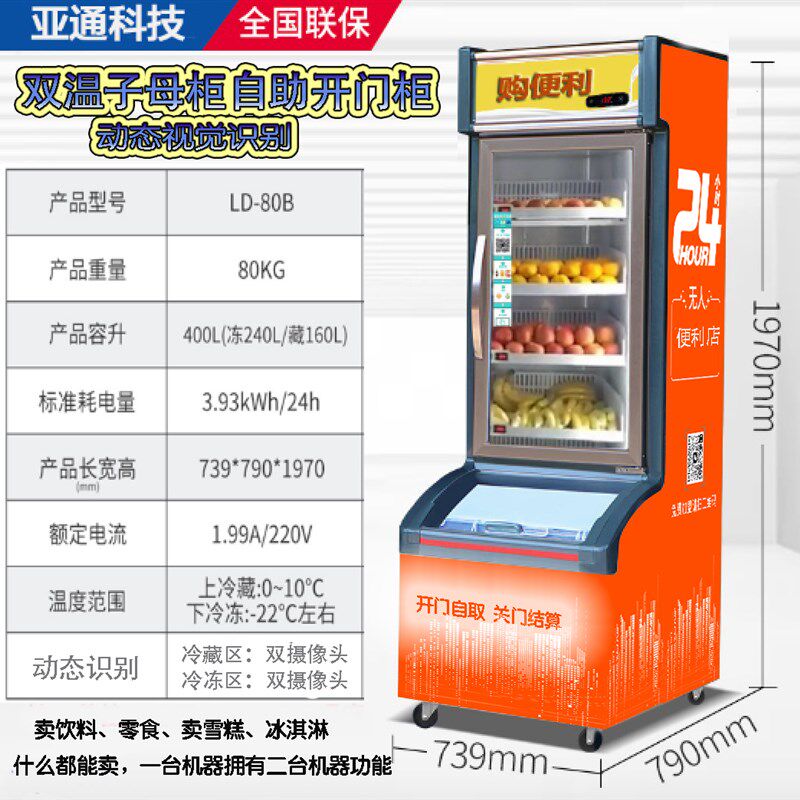 文创商品文创雪糕冰淇淋子母柜式自助售货机智能开门柜