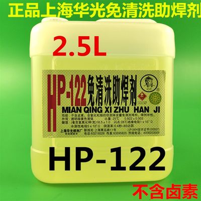 上海华光HP-2/1l22/290免清洗助焊剂 PCB焊接剂线头2.5L波峰焊浸