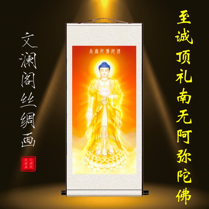至诚顶礼南无阿弥陀佛画像结缘佛堂供奉家居装饰丝绸卷轴挂画包邮