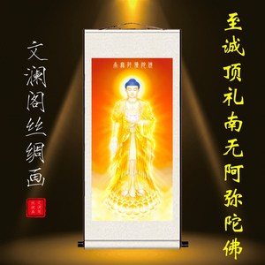 至诚顶礼南无阿弥陀佛画像结缘佛堂供奉家居装饰丝绸卷轴挂画包邮
