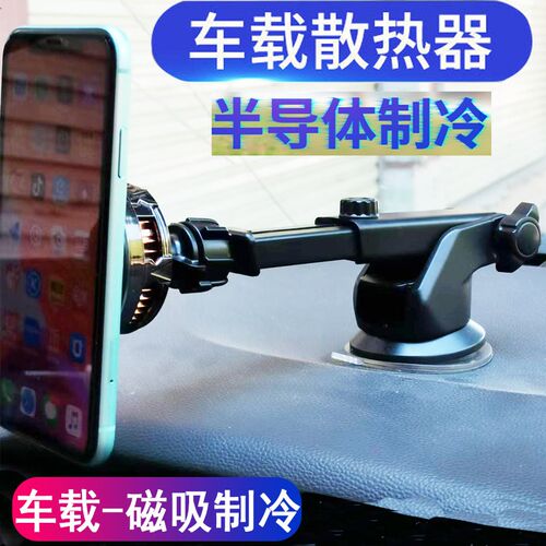 车载手机散热器磁吸充电车载半导体制冷降温神器适用汽车导航散热