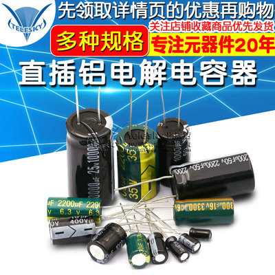 直插铝电解电容器元件10/16/25V/35/50v/10uF/47/220/1000/2200uF