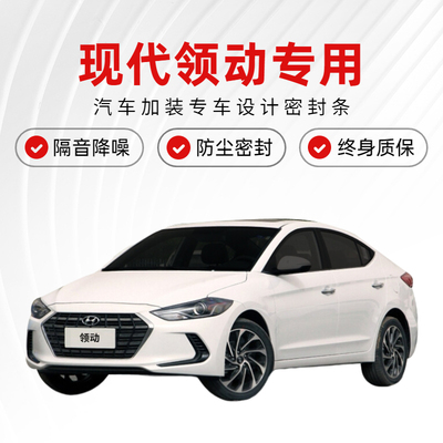 新老款现代领动/混动改装专x用全汽车门隔音密封条降噪防尘水胶条