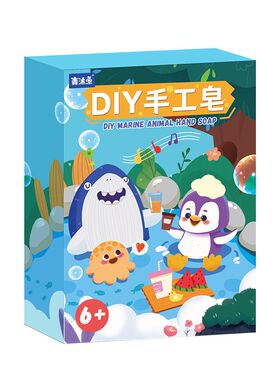 海洋益智手工皂基儿童diy自制可爱5洗手肥皂鱼6模具7岁孩子89玩具