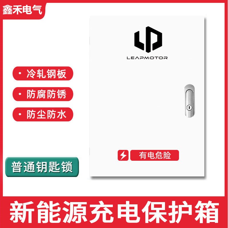 24款零跑C10充电桩保护箱改装零跑新能源汽车壁挂U式防暴雨配电箱